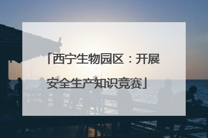西宁生物园区：开展安全生产知识竞赛