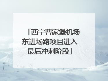 西宁曹家堡机场东进场路项目进入最后冲刺阶段