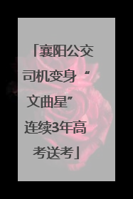 襄阳公交司机变身“文曲星” 连续3年高考送考