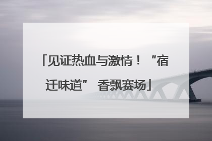 见证热血与激情！“宿迁味道” 香飘赛场