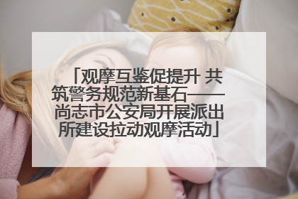 观摩互鉴促提升 共筑警务规范新基石——尚志市公安局开展派出所建设拉动观摩活动