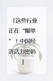 这些行业正在“爆单”！中国经济活力密码