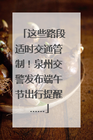 这些路段适时交通管制！泉州交警发布端午节出行提醒……