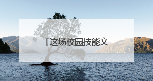 这场校园技能文化节，机器人“嘉宾”来“捧场”