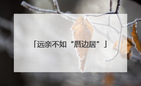 远亲不如“厝边居”