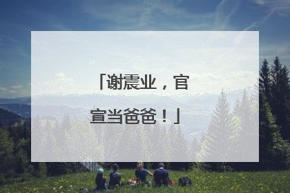 谢震业，官宣当爸爸！