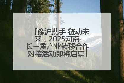 豫沪携手 链动未来，2025河南·长三角产业转移合作对接活动即将启幕