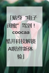 贴身“电子闺蜜”驾到！coocaa酷开科技解锁AI陪伴新体验