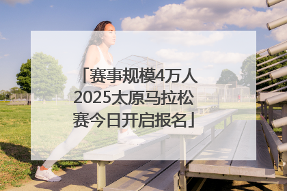 赛事规模4万人 2025太原马拉松赛今日开启报名