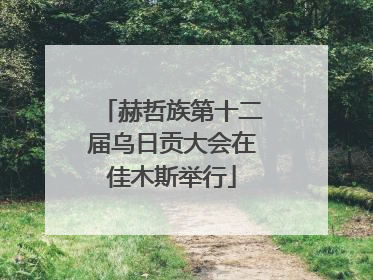赫哲族第十二届乌日贡大会在佳木斯举行