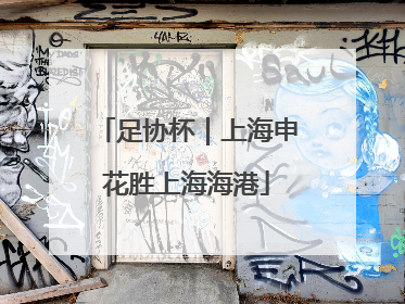 足协杯｜上海申花胜上海海港