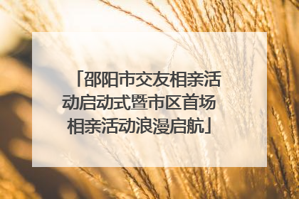 邵阳市交友相亲活动启动式暨市区首场相亲活动浪漫启航