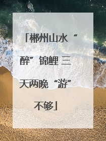 郴州山水“醉”锦鲤 三天两晚“游”不够