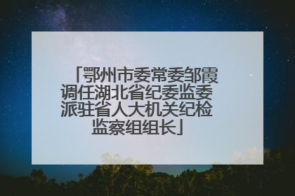 鄂州市委常委邹霞调任湖北省纪委监委派驻省人大机关纪检监察组组长