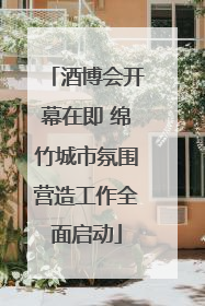 酒博会开幕在即 绵竹城市氛围营造工作全面启动