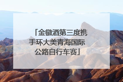 金徽酒第三度携手环大美青海国际公路自行车赛
