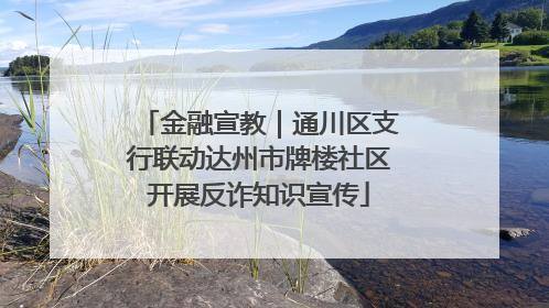 金融宣教｜通川区支行联动达州市牌楼社区开展反诈知识宣传