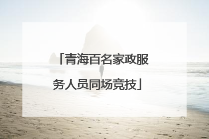 青海百名家政服务人员同场竞技
