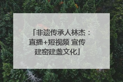 非遗传承人林杰：直播+短视频 宣传建窑建盏文化