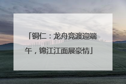 铜仁：龙舟竞渡迎端午，锦江江面展豪情
