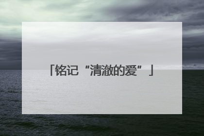 铭记“清澈的爱”