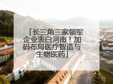 长三角三家领军企业表白河南！加码布局医疗智造与生物医药