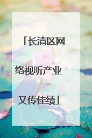 长清区网络视听产业又传佳绩