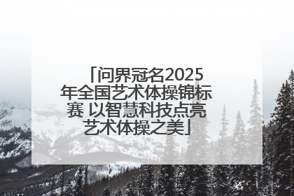 问界冠名2025年全国艺术体操锦标赛 以智慧科技点亮艺术体操之美