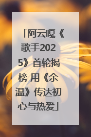 阿云嘎《歌手2025》首轮揭榜 用《余温》传达初心与热爱