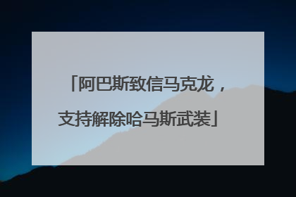 阿巴斯致信马克龙，支持解除哈马斯武装