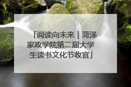 阅读向未来｜菏泽家政学院第二届大学生读书文化节收官