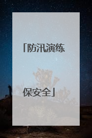 防汛演练保安全