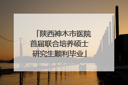 陕西神木市医院首届联合培养硕士研究生顺利毕业