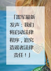 雷军最新发声：我们将启动法律程序，追究造谣者法律责任！