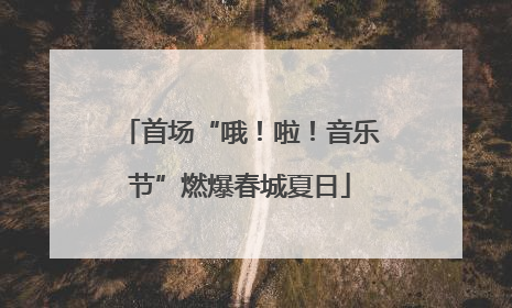首场“哦！啦！音乐节”燃爆春城夏日