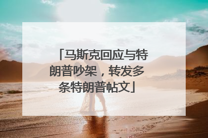 马斯克回应与特朗普吵架，转发多条特朗普帖文