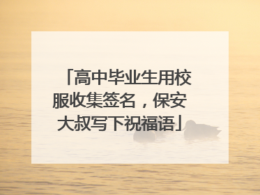 高中毕业生用校服收集签名，保安大叔写下祝福语