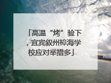 高温“烤”验下，宜宾叙州樟海学校应对举措多