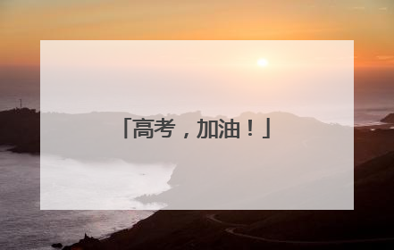 高考，加油！