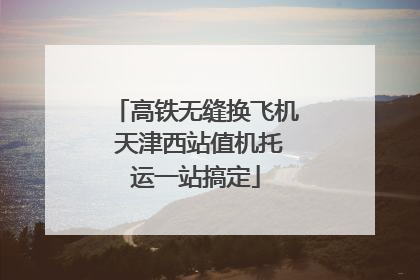 高铁无缝换飞机 天津西站值机托运一站搞定