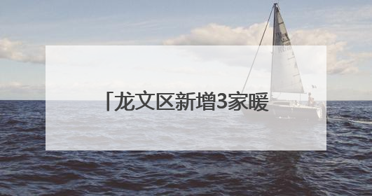 龙文区新增3家暖“新”社区食堂
