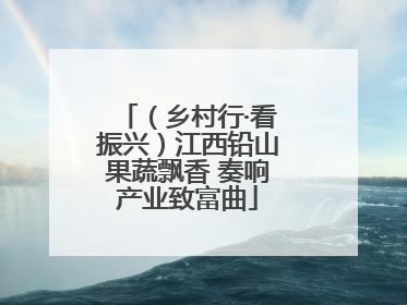 （乡村行·看振兴）江西铅山果蔬飘香 奏响产业致富曲