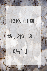 3位厅干履新，2位“80后”