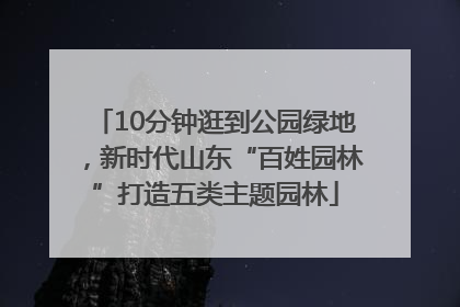 10分钟逛到公园绿地，新时代山东“百姓园林”打造五类主题园林
