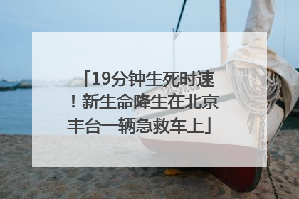 19分钟生死时速！新生命降生在北京丰台一辆急救车上