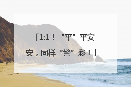 1:1！“平”平安安，同样“警”彩！