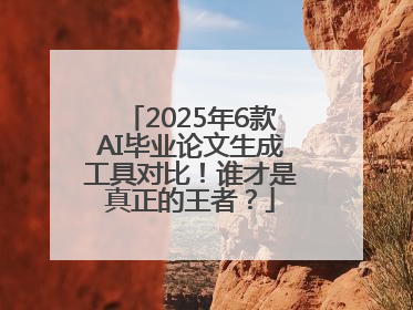 2025年6款AI毕业论文生成工具对比！谁才是真正的王者？