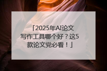 2025年AI论文写作工具哪个好？这5款论文党必看！