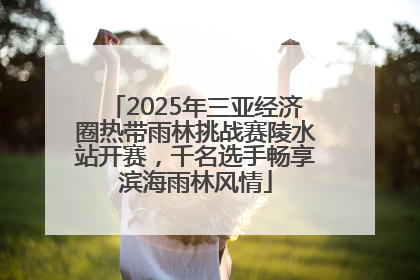 2025年三亚经济圈热带雨林挑战赛陵水站开赛，千名选手畅享滨海雨林风情