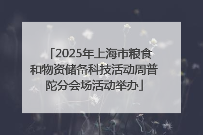 2025年上海市粮食和物资储备科技活动周普陀分会场活动举办